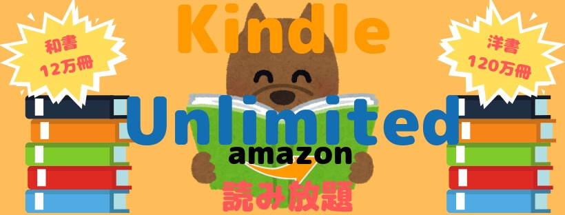 Kindle Unlimitedで読み放題